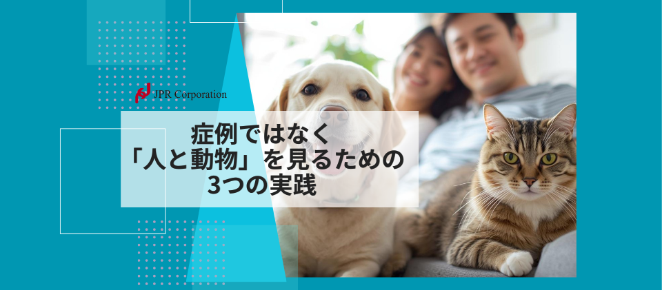 症例ではなく「人と動物」を見るための3つの実践