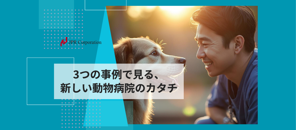 3つの事例で見る、新しい動物病院のカタチ