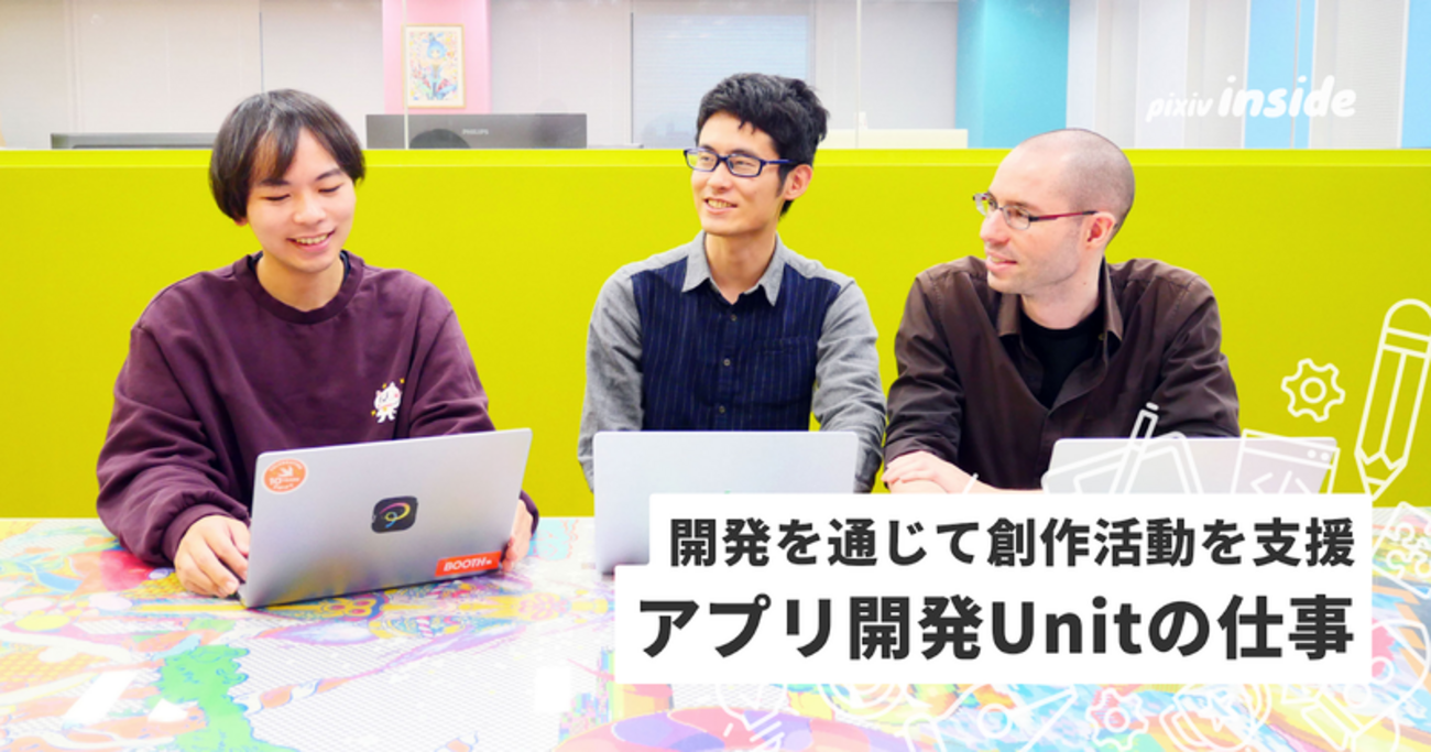 より使いやすいアプリを目指して アプリ開発Unitの仕事とは