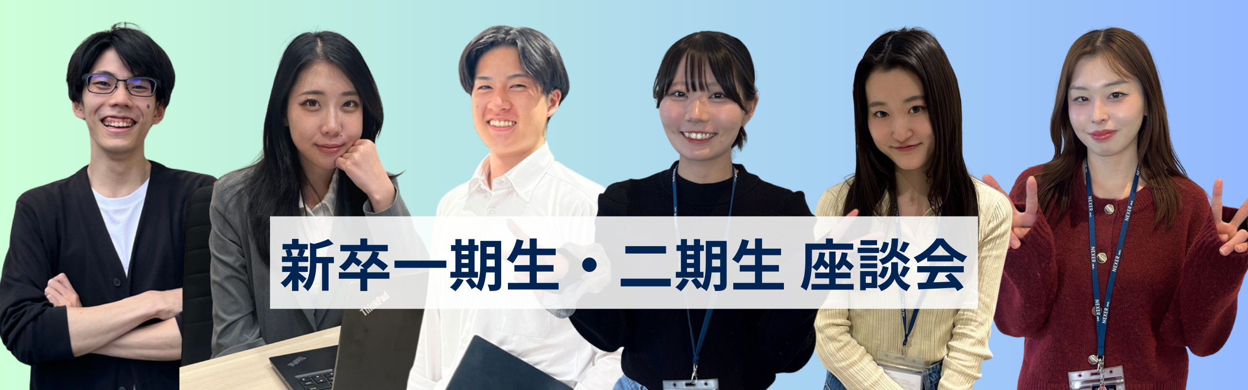 新卒1期生・2期生　座談会【座談会Vol.1】