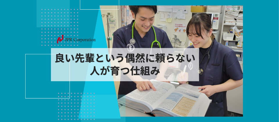 良い先輩という偶然に頼らない、人が育つ仕組み