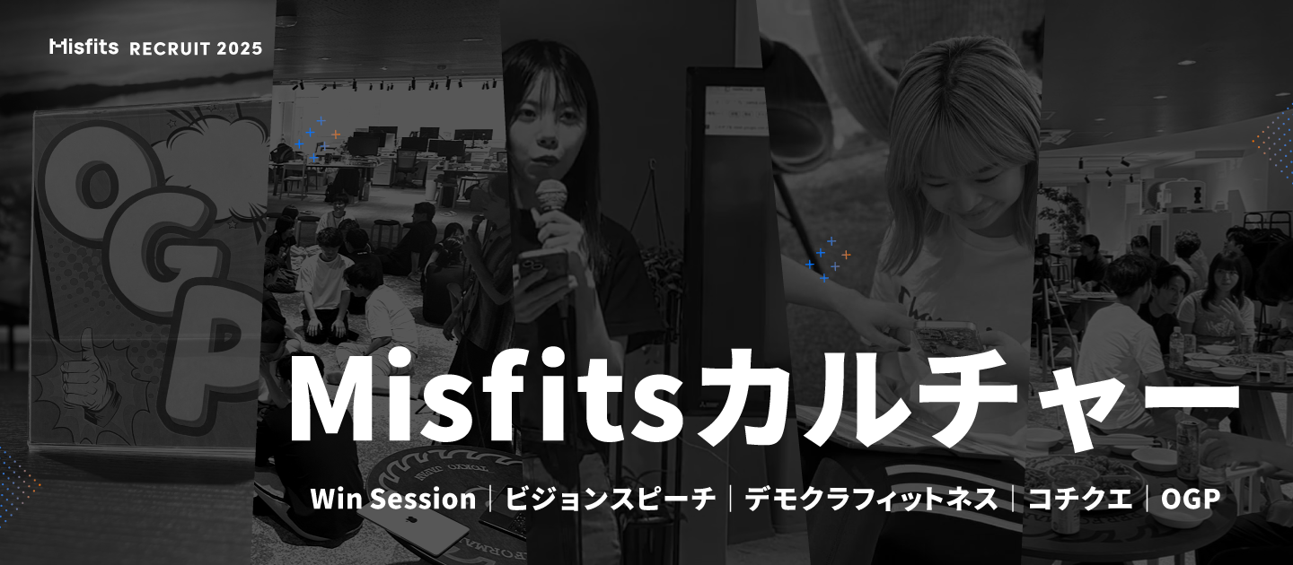 【カルチャー紹介】讃え合い、語り合い、聞き合うーMisfitsの3つの『心を支える』文化」