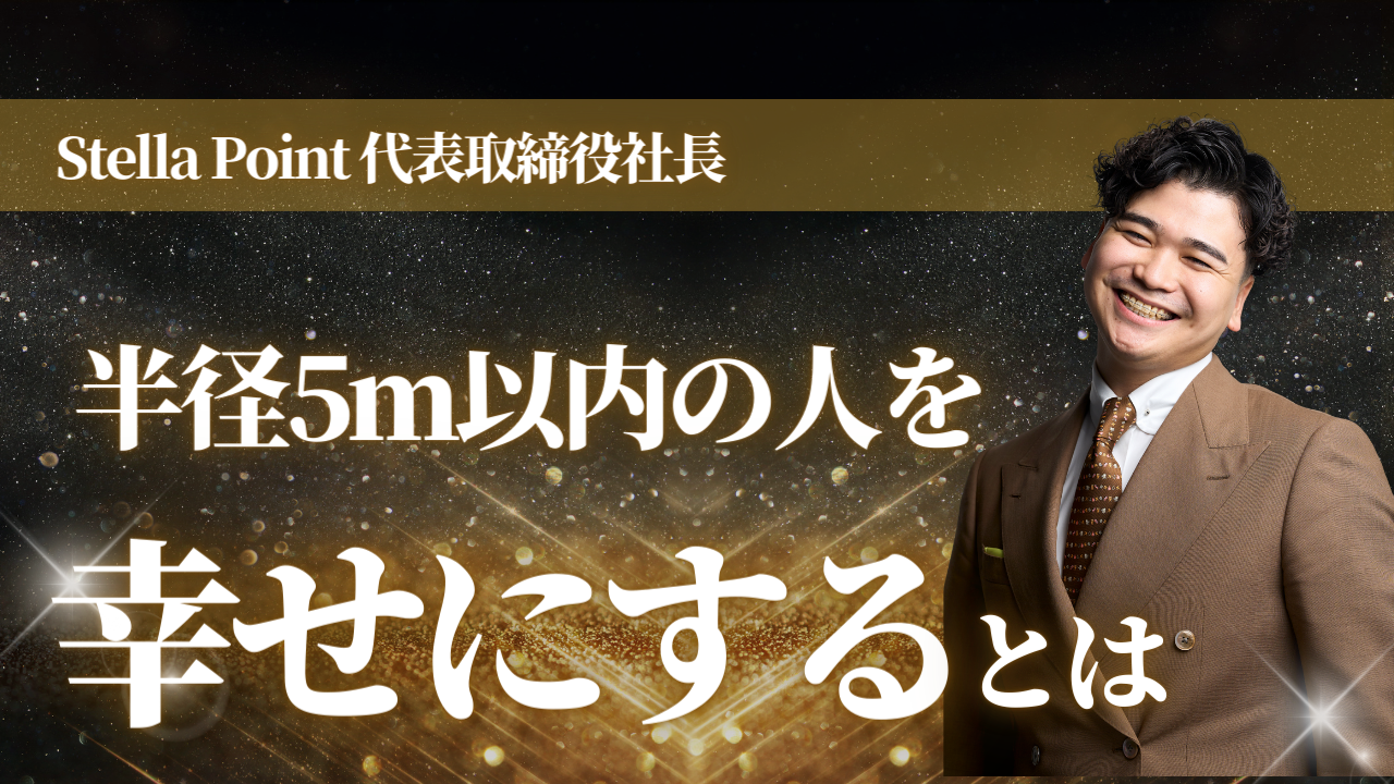 『半径5m以内の人を幸せにする』──Stella Pointという生き方