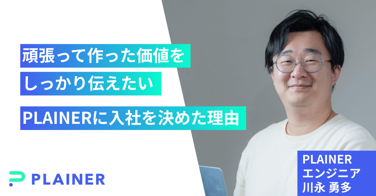 「頑張って作った価値をしっかり伝えたい」PLAINERに入社を決めた理由