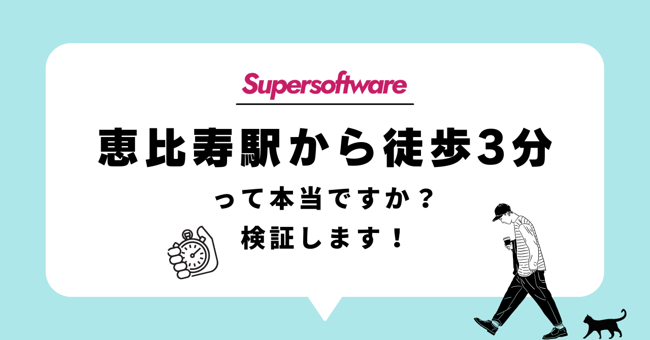 【検証！】恵比寿駅から徒歩3分って本当ですか？