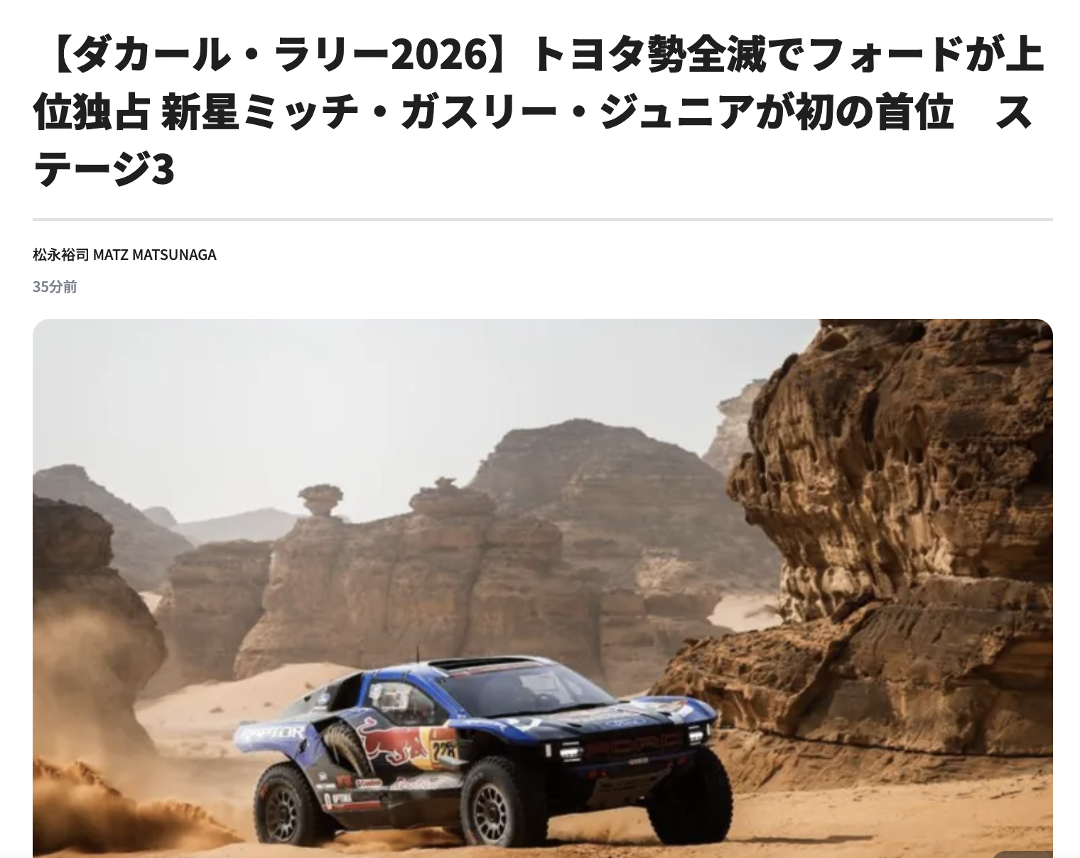 【ダカール・ラリー2026】トヨタ勢全滅でフォードが上位独占 新星ミッチ・ガスリー・ジュニアが初の首位　ステージ3