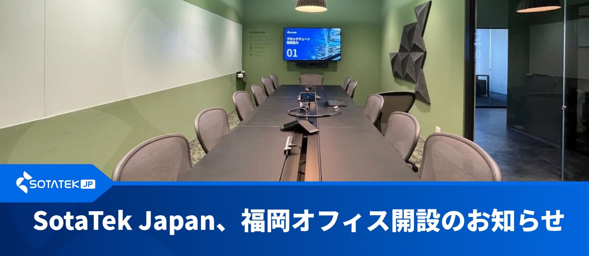 SotaTek Japan、福岡オフィス開設のお知らせ
