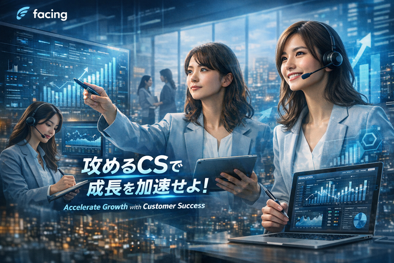 なぜ今、facingはCSを「本気」で採用しているのか🤔💡