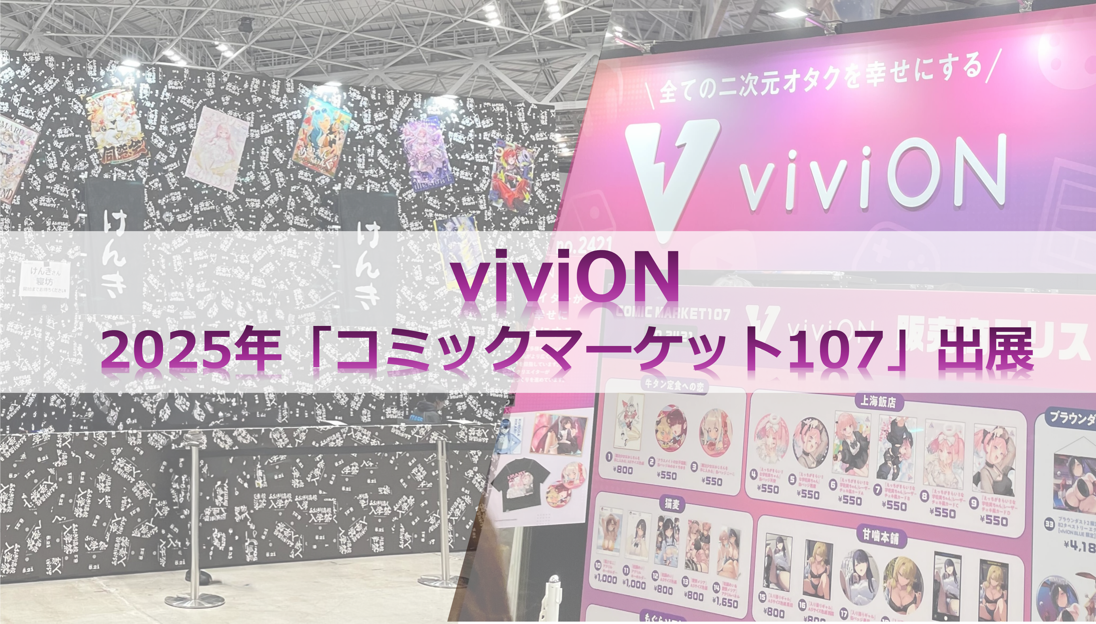 3年ぶりの冬コミケ！viviONが「コミックマーケット107」に出展
