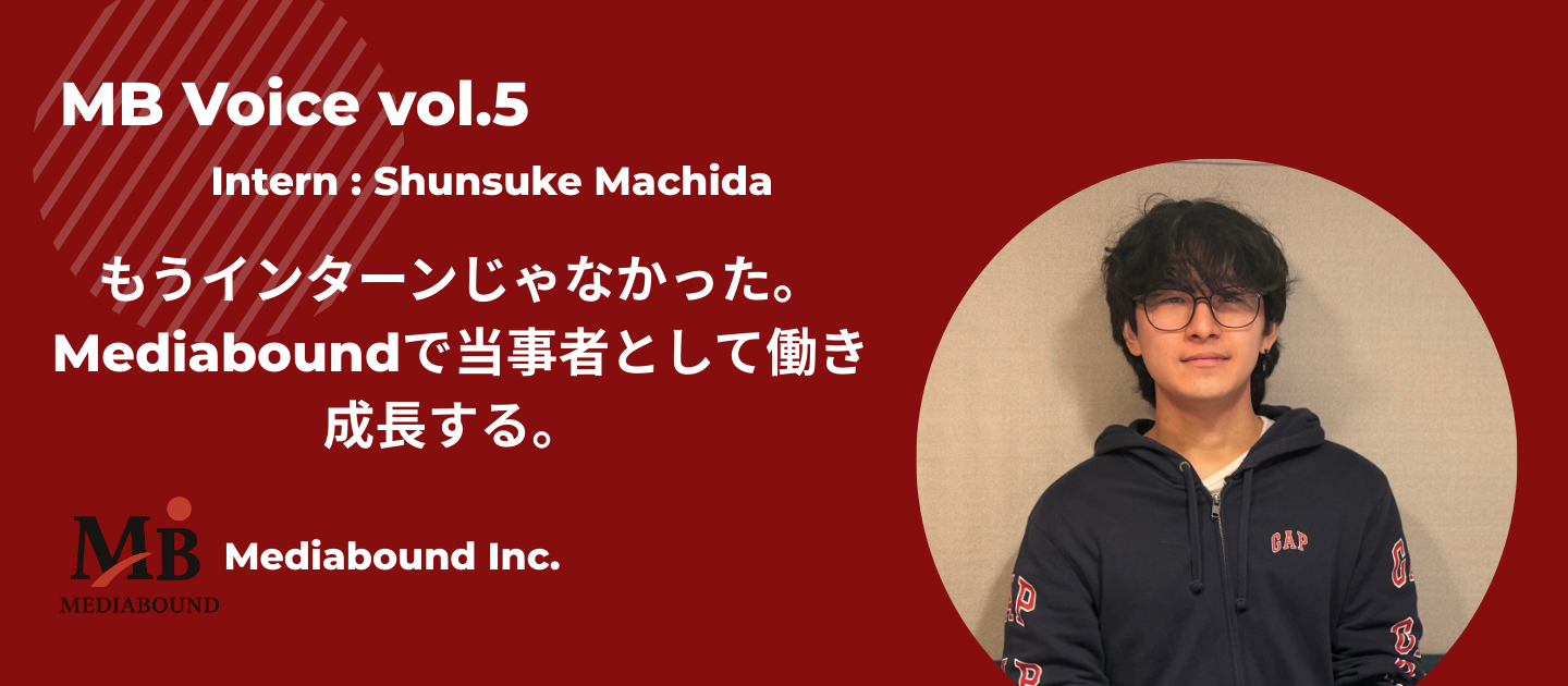 もうインターンじゃなかった。Mediaboundで当事者として働き成長する日々。