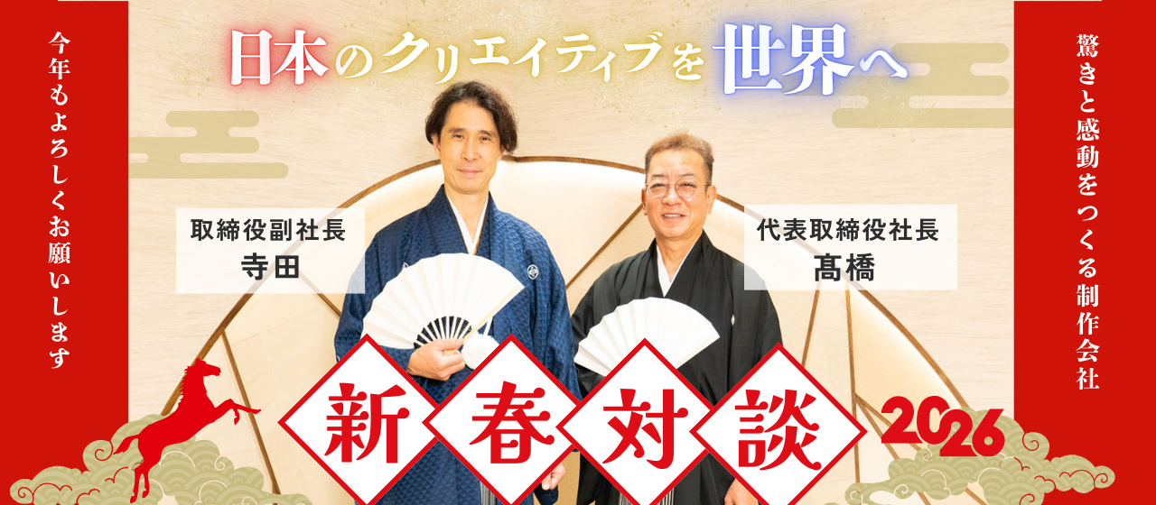 「日本から世界へ」社長＆副社長が袴姿で語る、2026年新春インタビュー