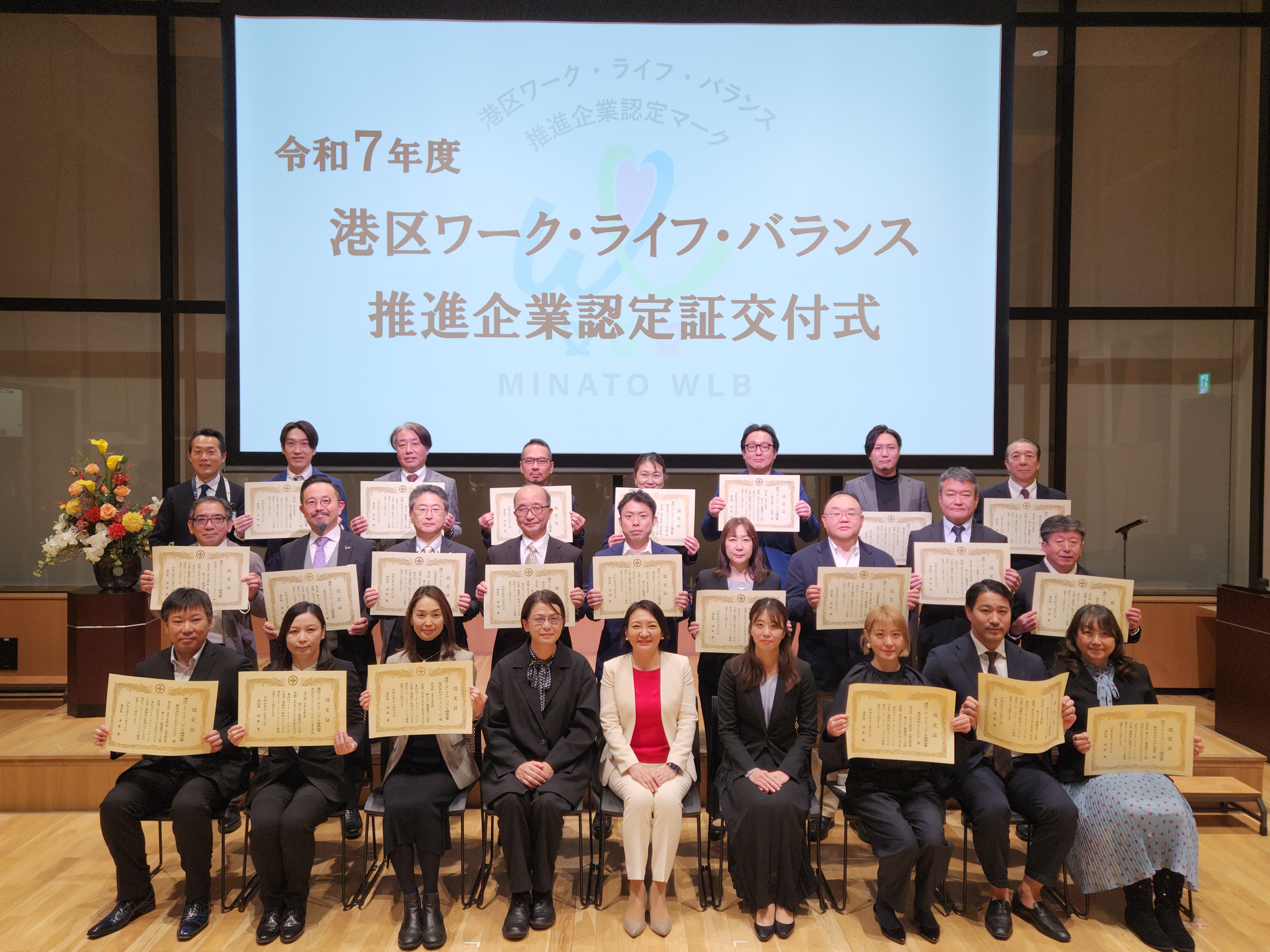 「働きやすさ」と「成果」を両立する会社へ　　　港区ワーク・ライフ・バランス 推進企業表彰式レポート！