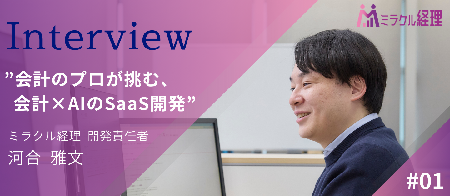 会計のプロが挑む、会計×AIのSaaS開発【社員インタビュー vol.1】
