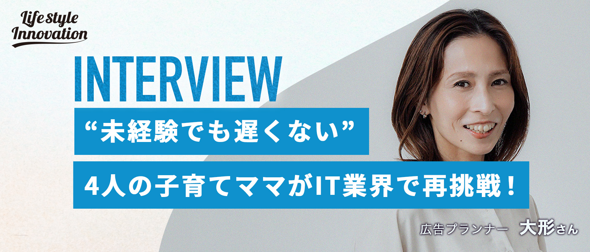 【社員インタビュー】“未経験でも遅くない”子育てママの再挑戦