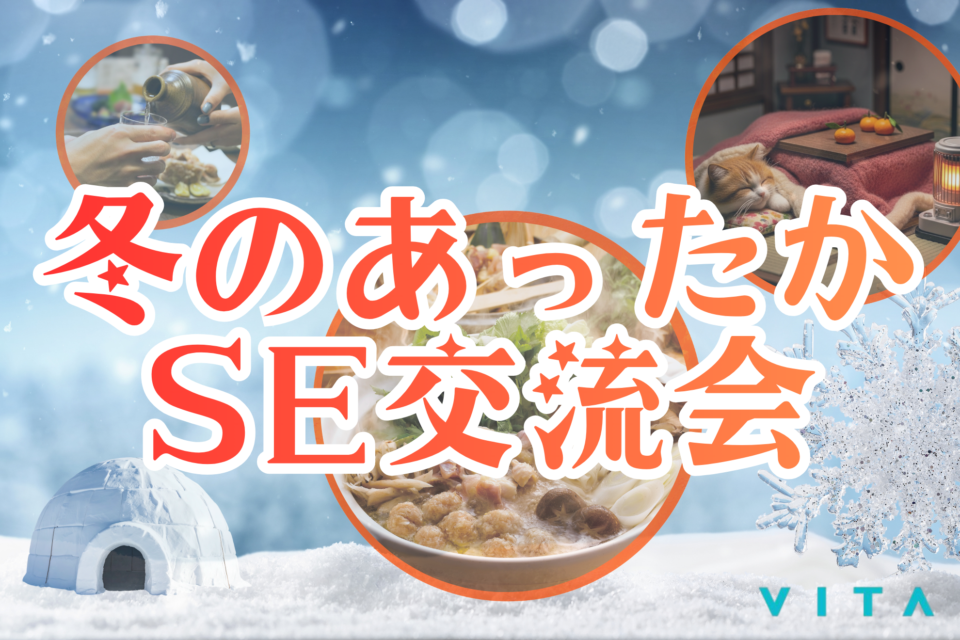 冬のあったかSE交流会開催します！