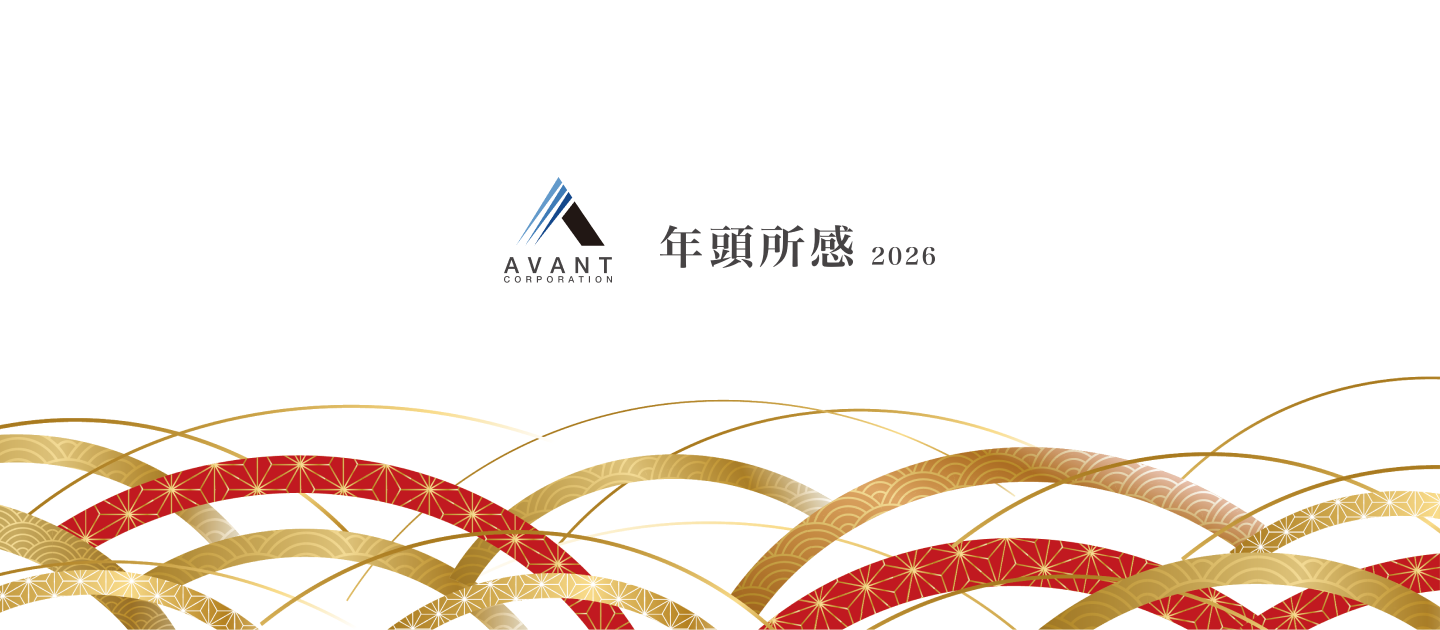 2026年新年のメッセージ｜アヴァントCEO鈴木 将親の年頭所感