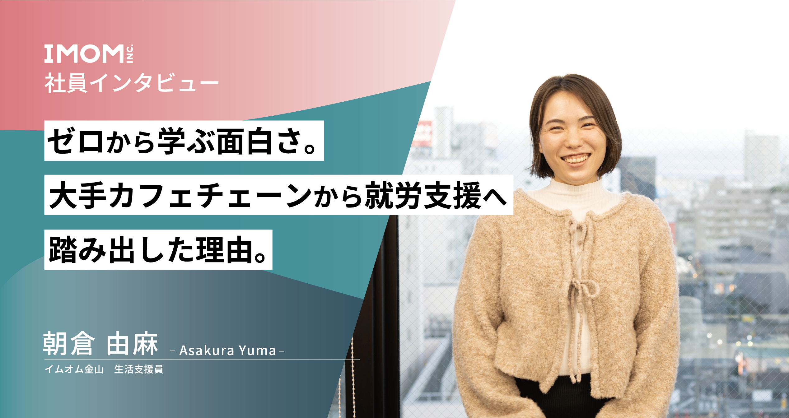【社員インタビュー】ゼロから学ぶ面白さ。大手カフェチェーンから就労支援へ踏み出した理由。