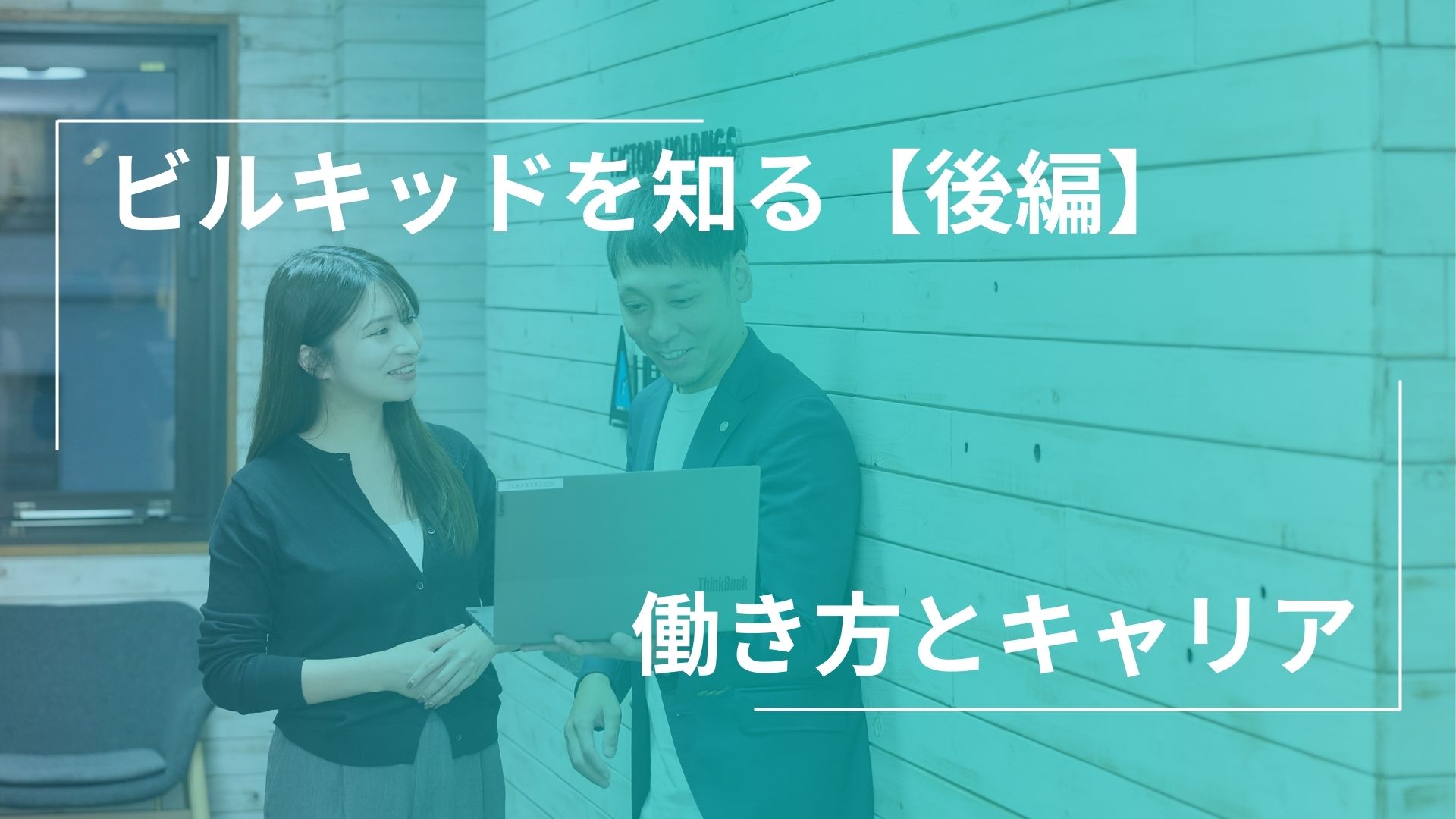 ビルキッドを知る【後編】働き方とキャリア