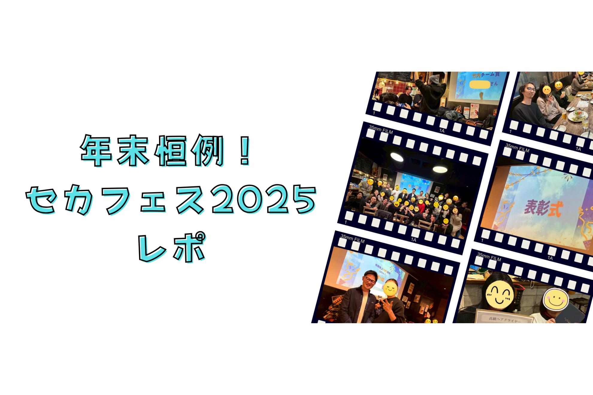 年末恒例！セカフェス2025レポ