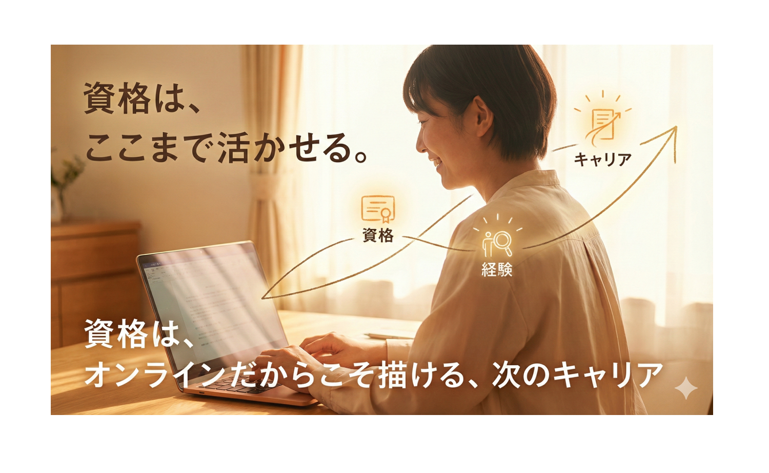 【事業紹介】資格を「活かせる」オンライン支援ースキルワンで広がるキャリアの未来ー