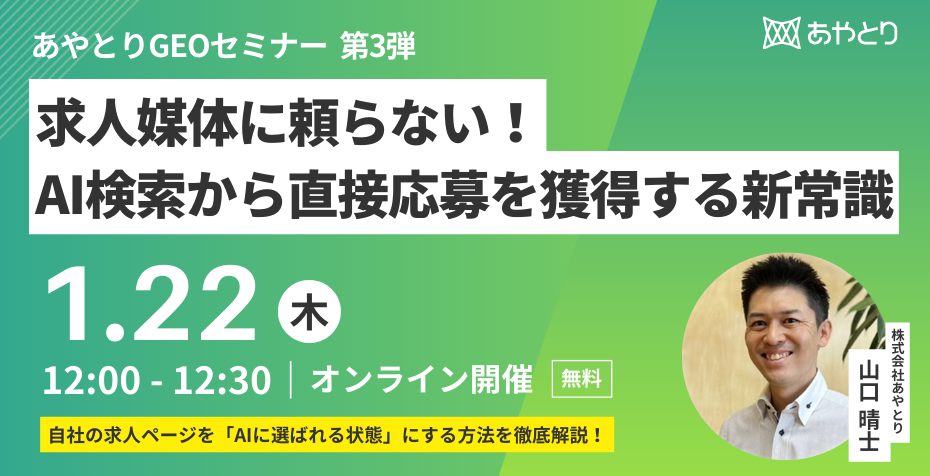 「検索」から「AI相談」へ。求人媒体に頼らず自社サイトで応募を獲得する、採用広報の新常識