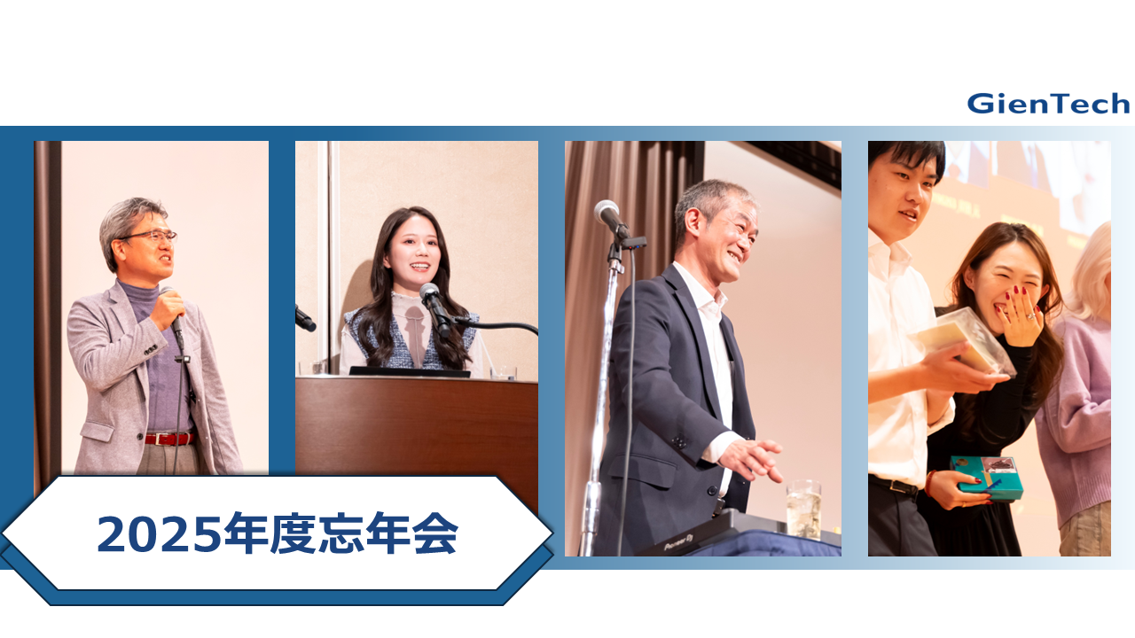 【イベントレポート】2025年の締めくくり。GTJ/GCJ合同の忘年会を開催しました！