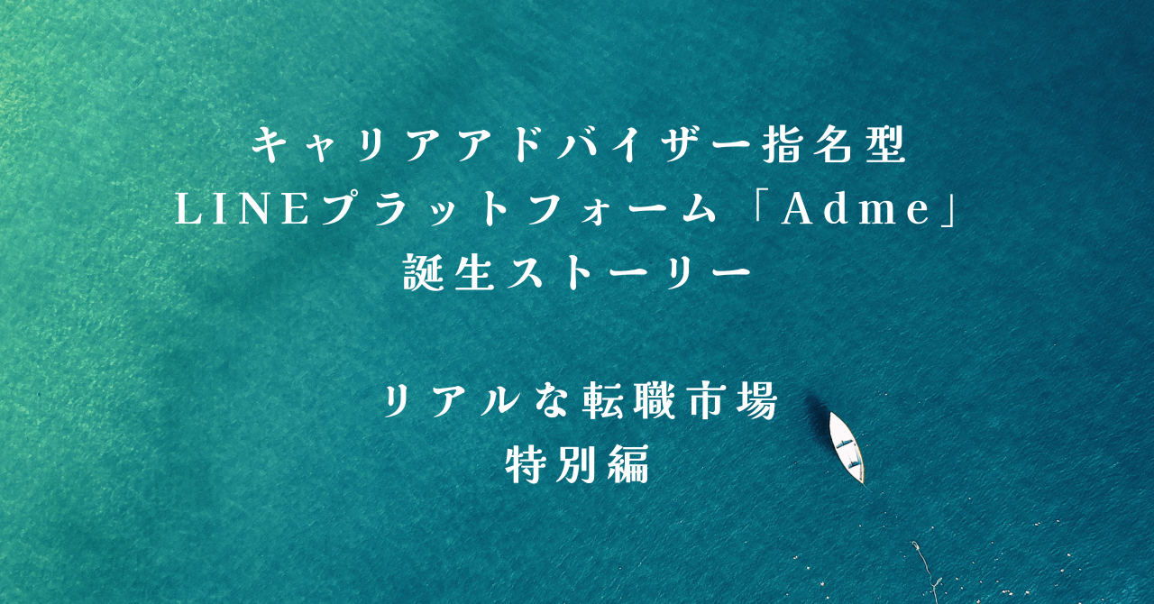 キャリアアドバイザー指名型LINEプラットフォーム「Adme」誕生ストーリー