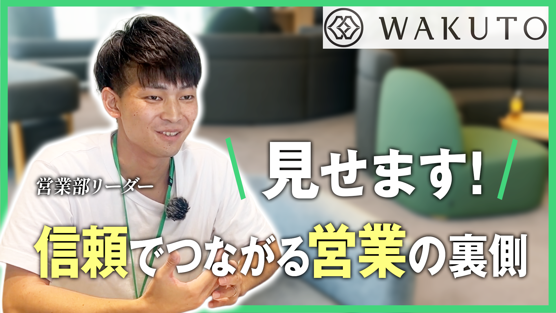 【営業部リーダー密着動画】ワクトの“伴走型営業”のリアルを公開