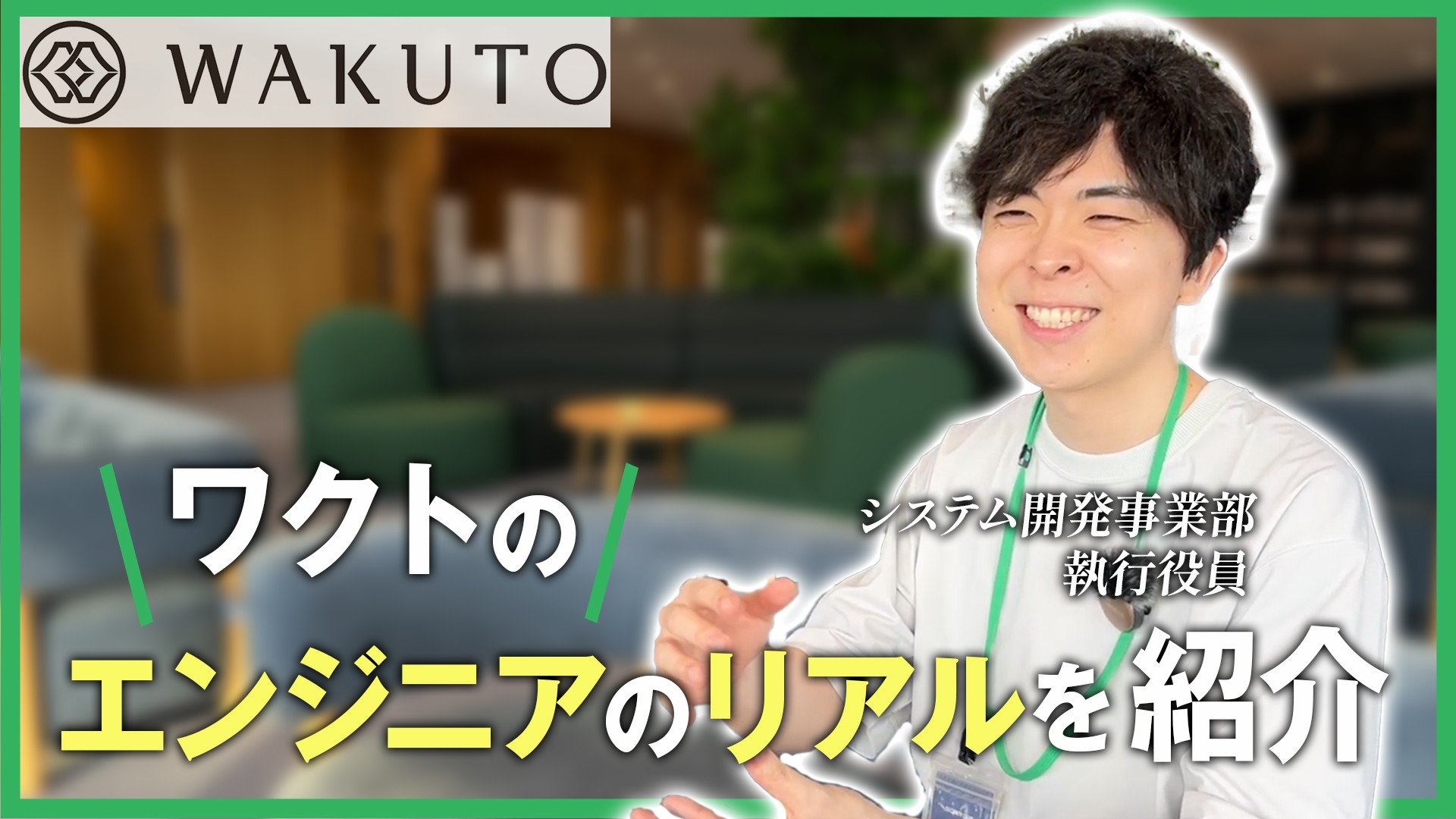 【システム開発部 執行役員 密着動画】ワクトが追求する“本質的な価値提供”とは