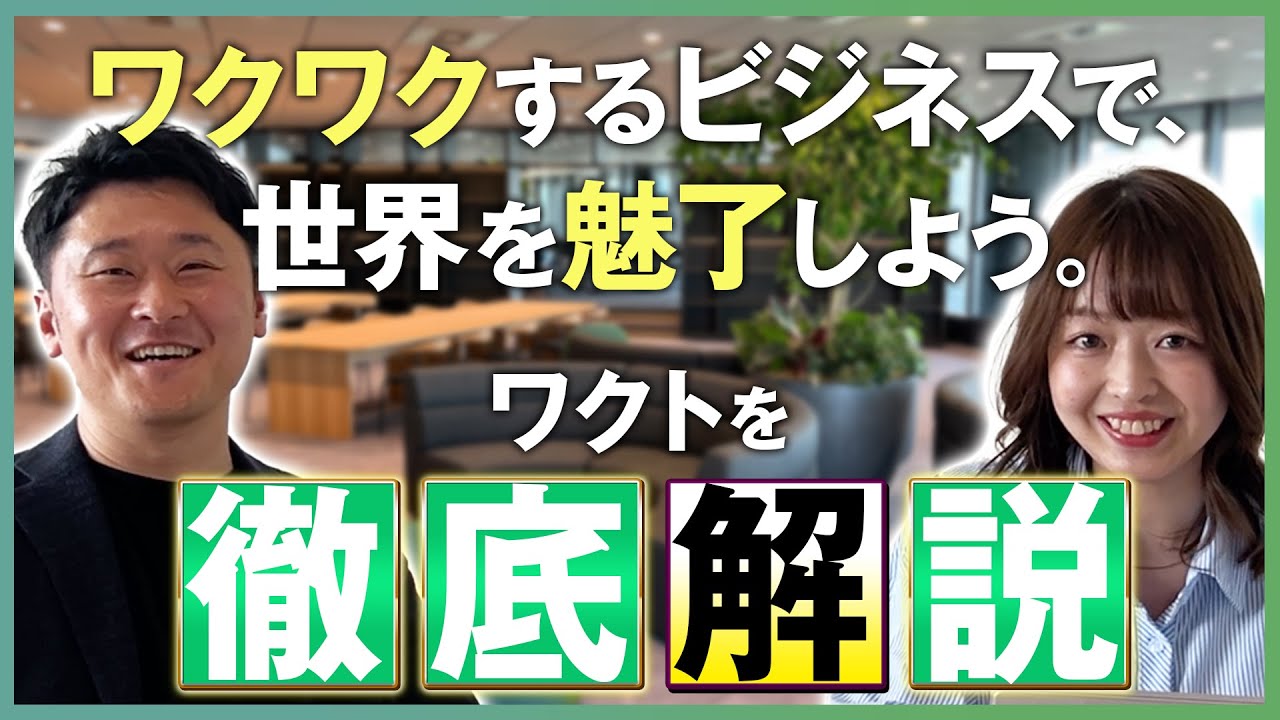 【会社理解を深めたい方へ】ワクトが分かる企業紹介動画