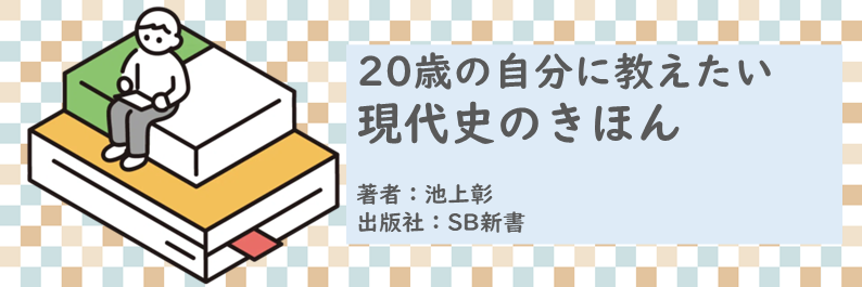 書籍【20歳の自分に教えたい現代史のきほん】読了