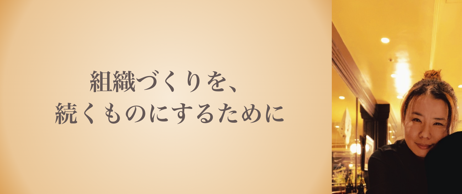 人がいて、環境があって、そこからクリエイティビティが生まれる。採用×組織づくり