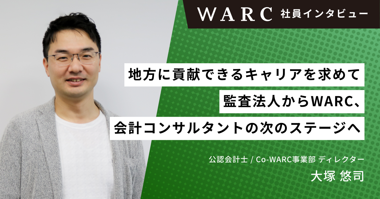 「地方に貢献できるキャリアを求めて」―監査法人からWARC、会計コンサルタントの次のステージへ