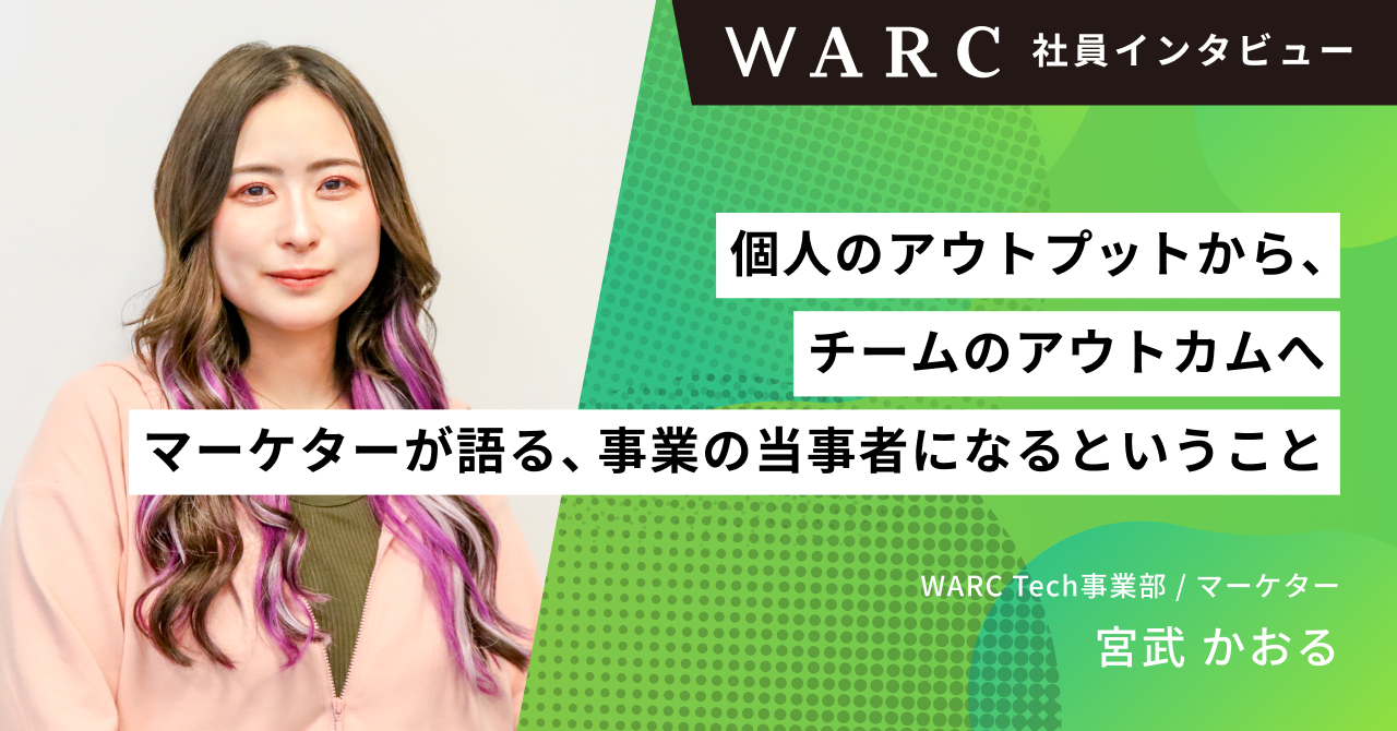 個人のアウトプットから、チームのアウトカムへ。マーケターが語る、事業の当事者になるということ