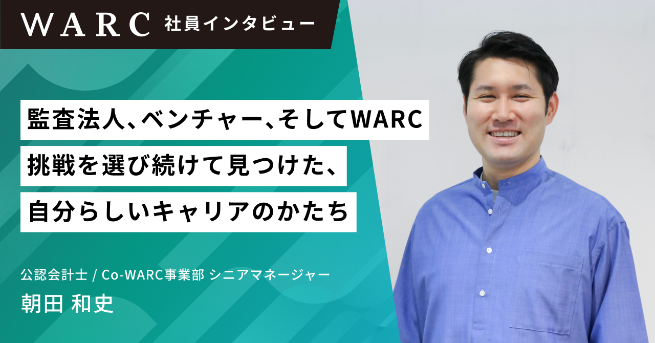 監査法人、ベンチャー、そしてWARC。挑戦を選び続けて見つけた、自分らしいキャリアのかたち