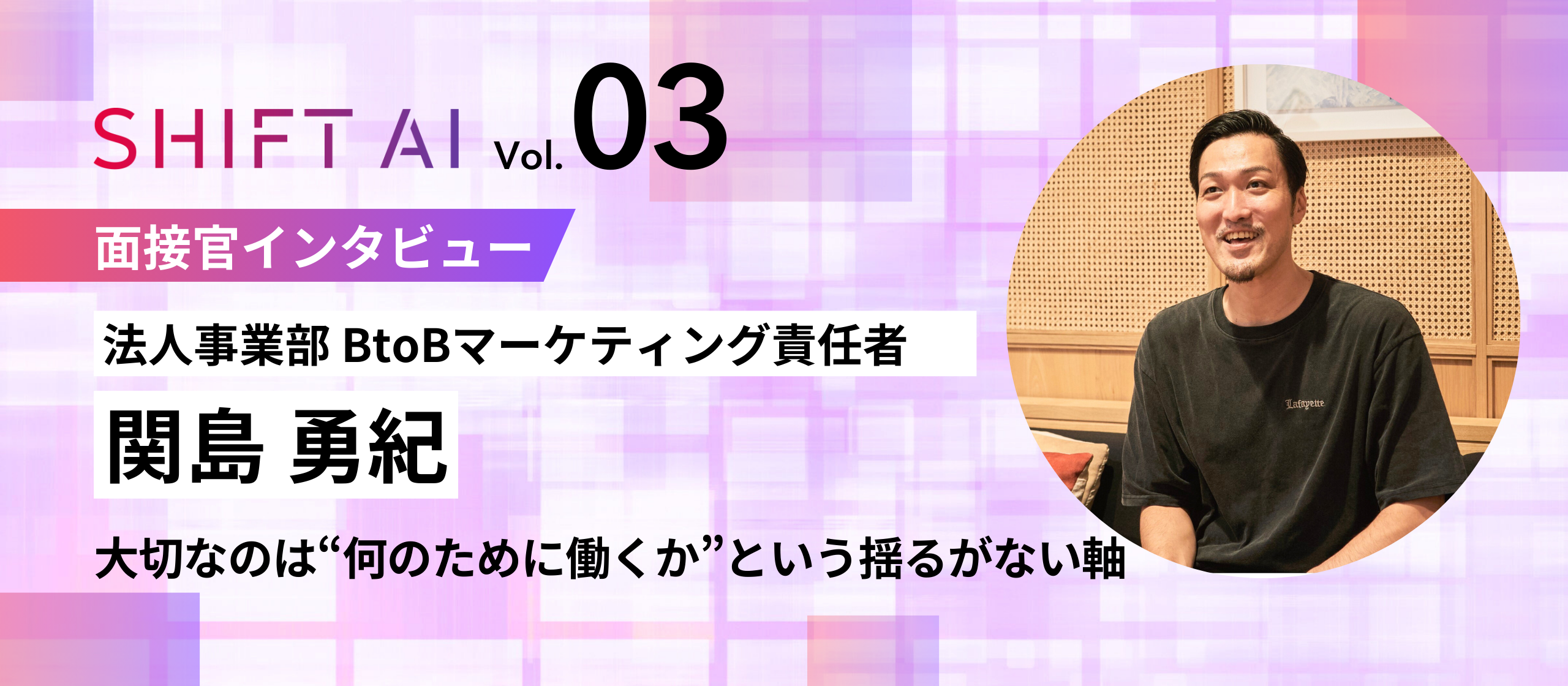 【面接官インタビューVol.3】リアルを包み隠さず伝える。ミスマッチを防ぐための関島さんの面接哲学