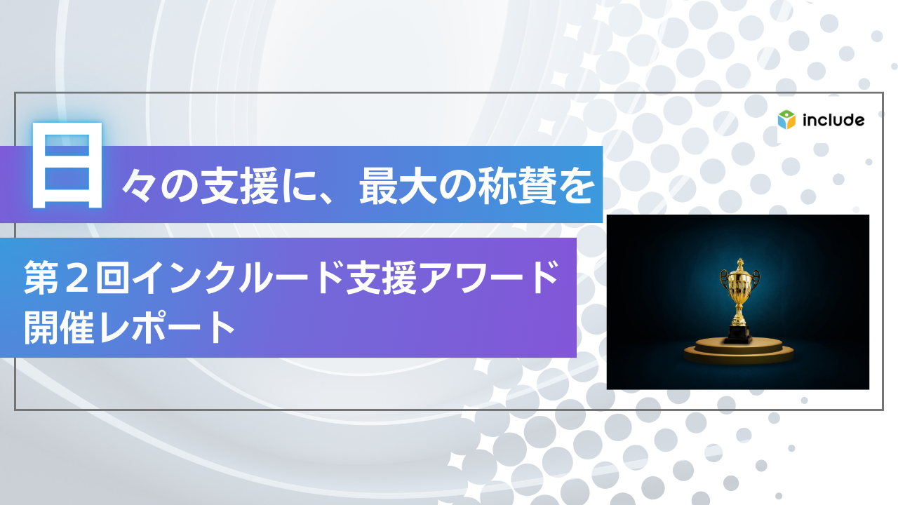 「日々の支援に、最大の称賛を」第2回インクルード支援アワード開催レポート