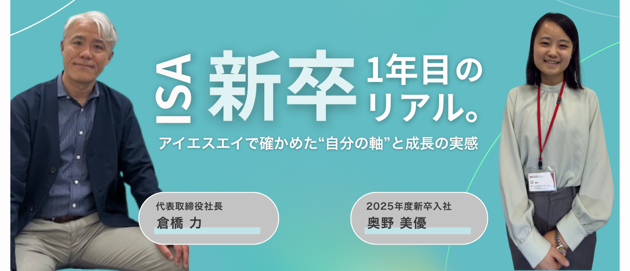 新卒1年目のリアル：アイエスエイで確かめた“自分の軸”と成長の実感