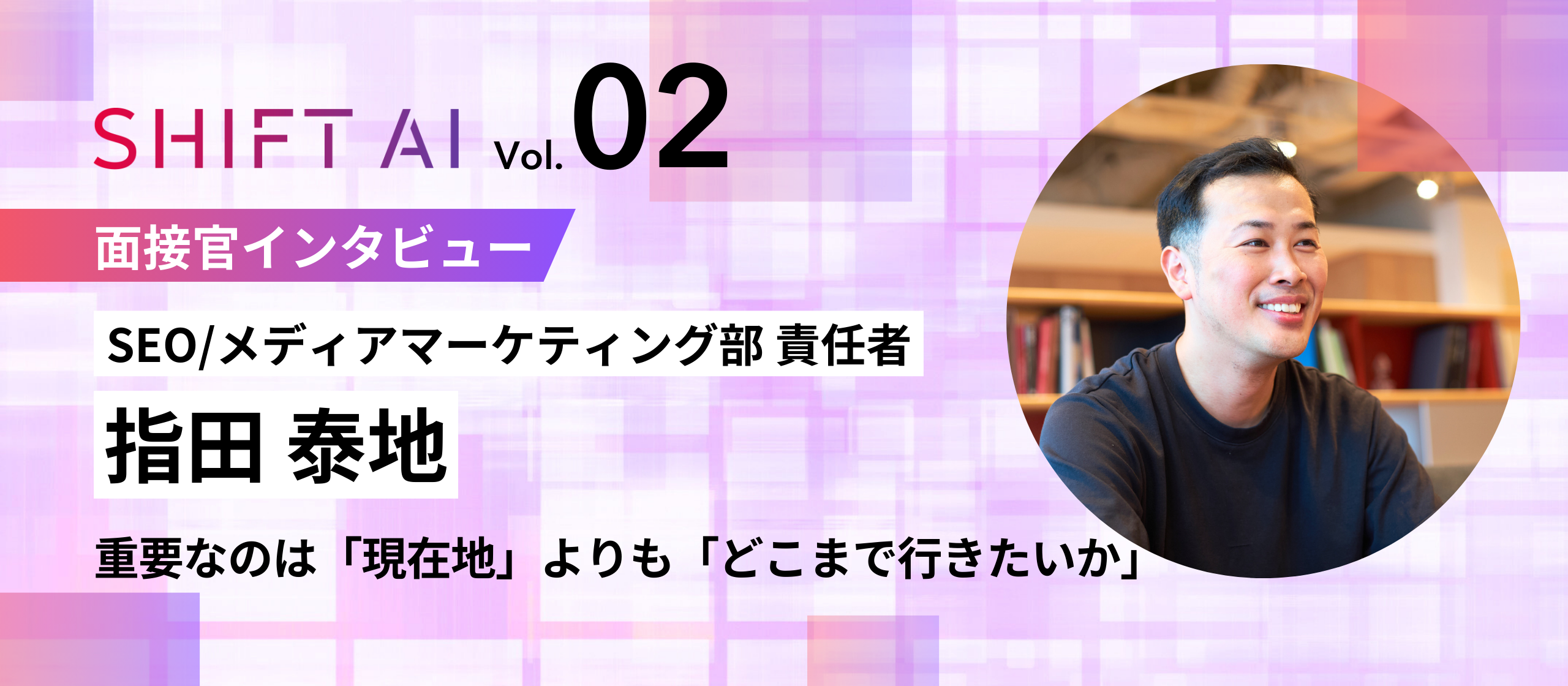 【面接官インタビューVol.2】「過去より未来に共感したい」可能性を引き出す採用を生み出すためにSHIFT AI面接官が大切にしていること