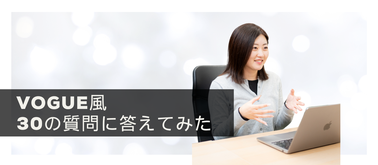 【VOGUE風30の質問】入社2ヶ月で分かった、KICKOFF HLDGSという会社