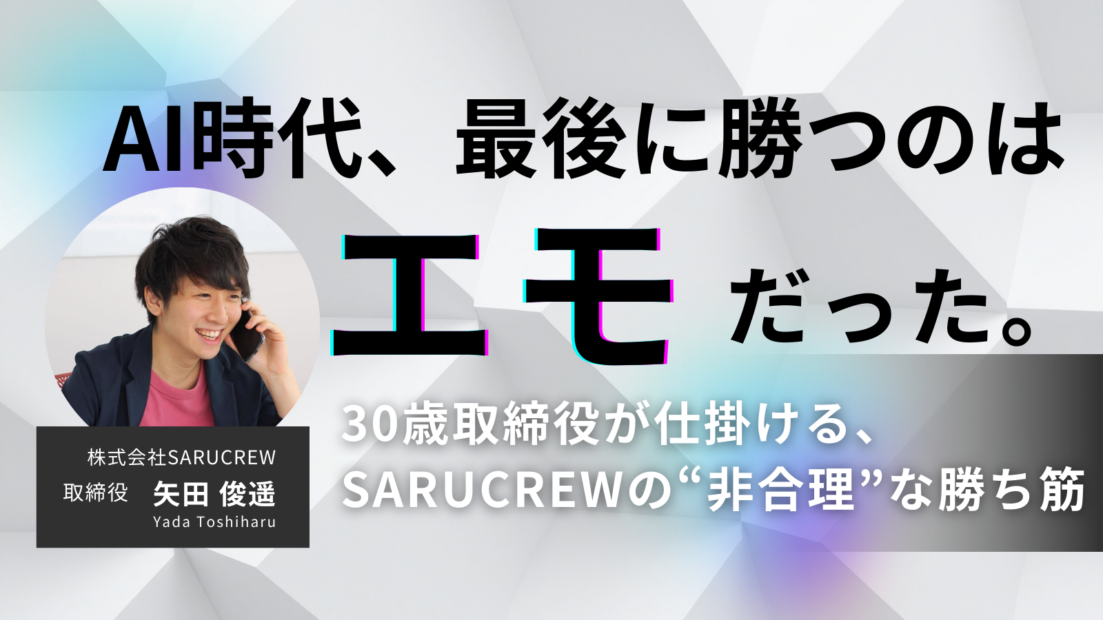 AI時代、最後に勝つのはエモだった。30歳取締役が仕掛ける、SARUCREWの“非合理”な勝ち筋