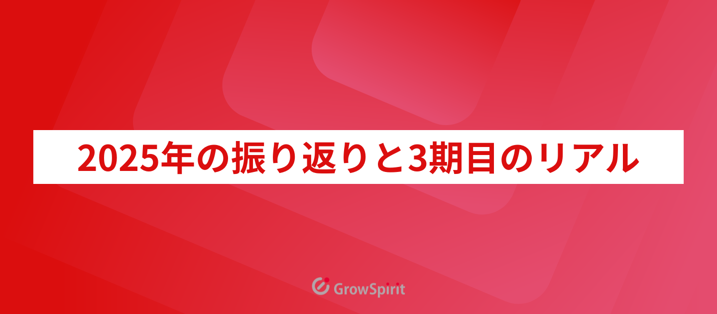 2025年の振り返りと3期目のリアル