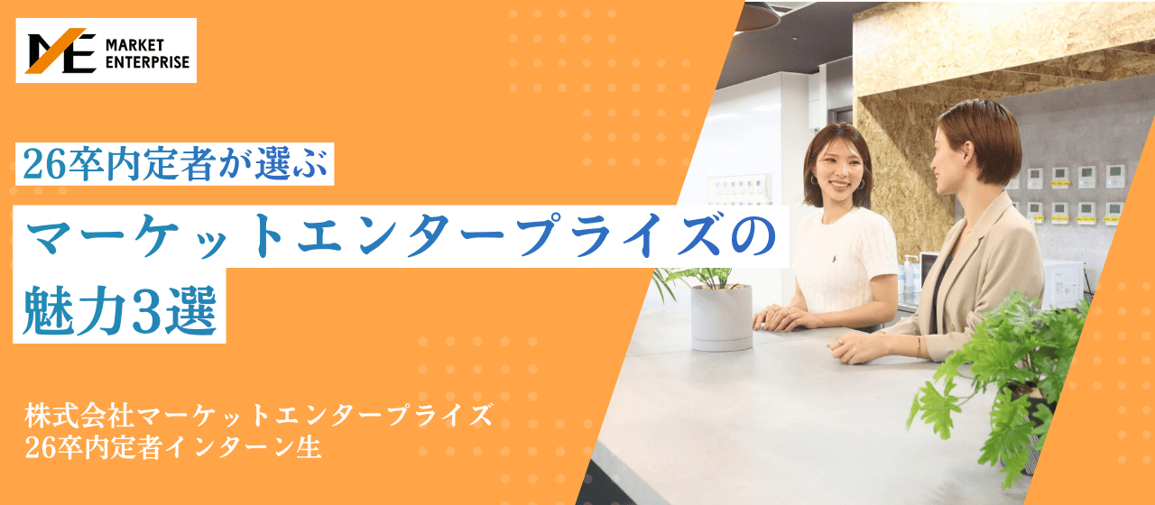 事業の仕組みと「人」に共感。内定者インターン生が語るマーケットエンタープライズの魅力3選