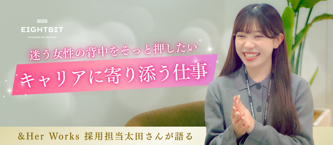 「迷う女性の背中をそっと押したい」&Her Works採用担当・太田さんが語る、キャリアに寄り添う仕事