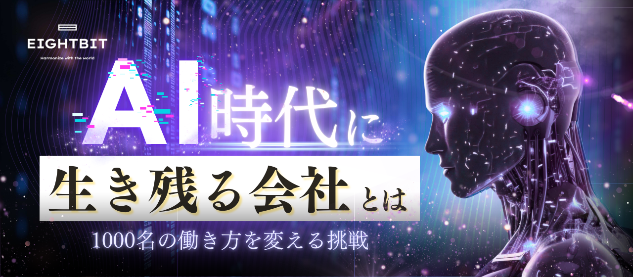 AI時代に「生き残る会社」とは？1000名の働き方を変える挑戦