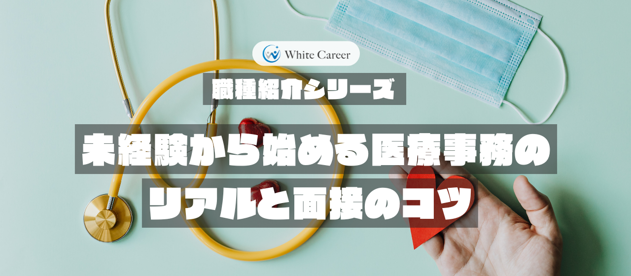 職種紹介シリーズ：未経験から始める医療事務のリアルと面接のコツ