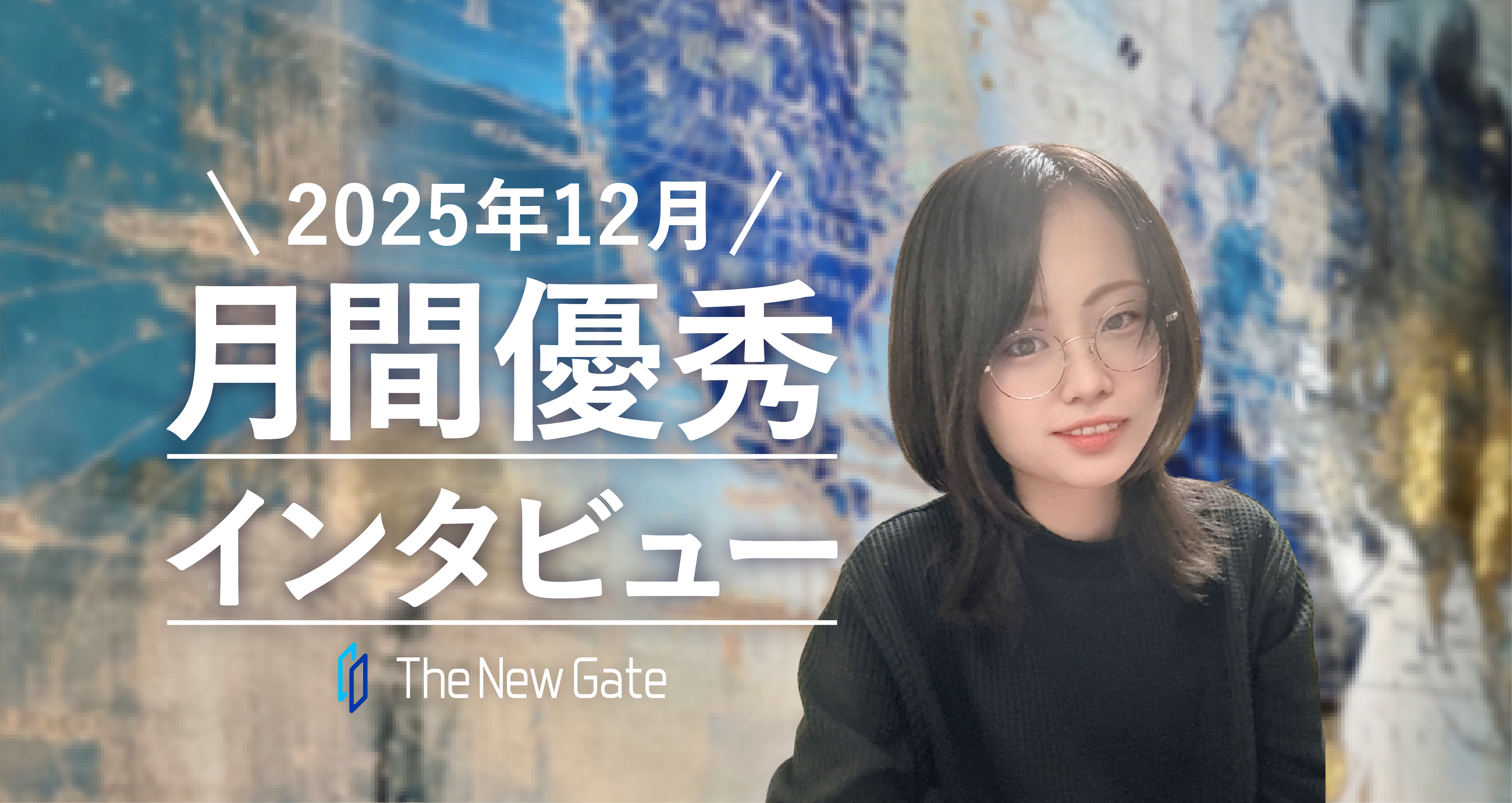 未経験からUI/UX分野へ。学習を“習慣”に変えた思考と工夫！【月間優秀インタビュー12月】