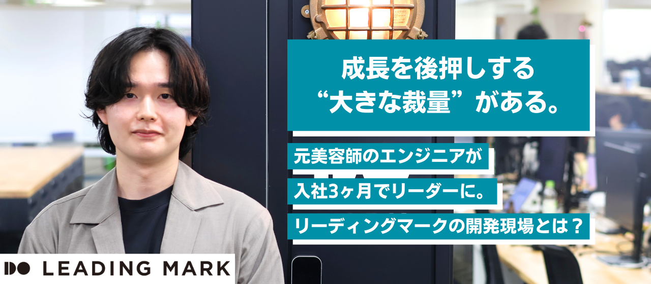 成長を後押しする“大きな裁量”がある。元美容師のエンジニアが、入社3ヶ月でリーダーに。リーディングマークの開発現場とは？