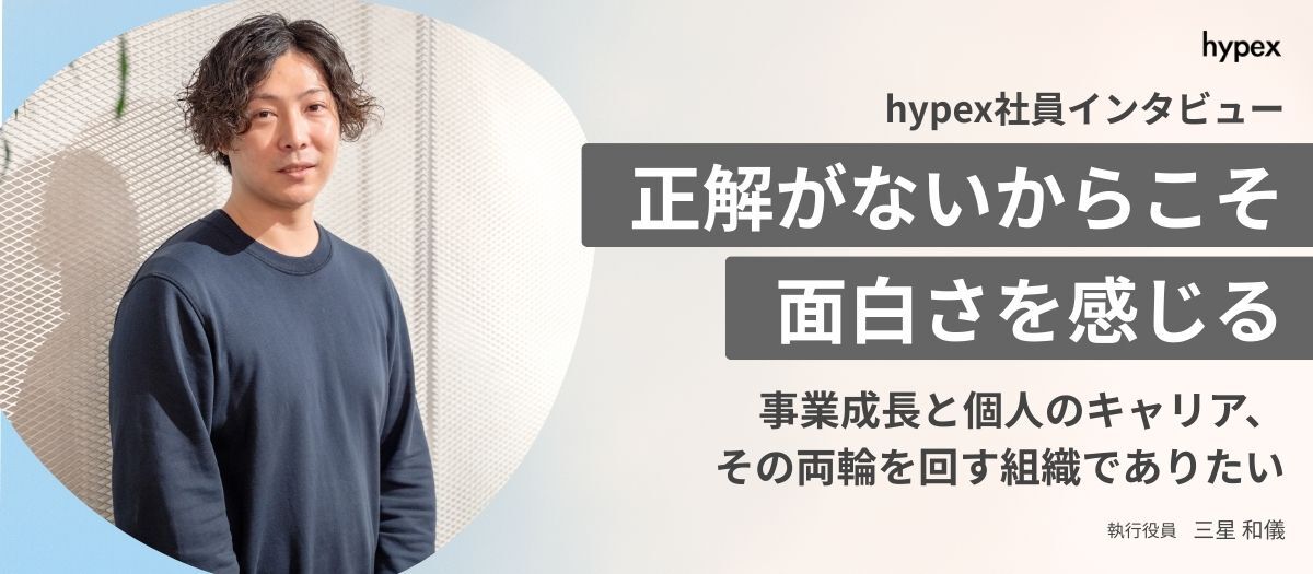 ルールがないから、どんな役割にもなれる。余白だらけのhypexで、次の挑戦を自ら生み出す