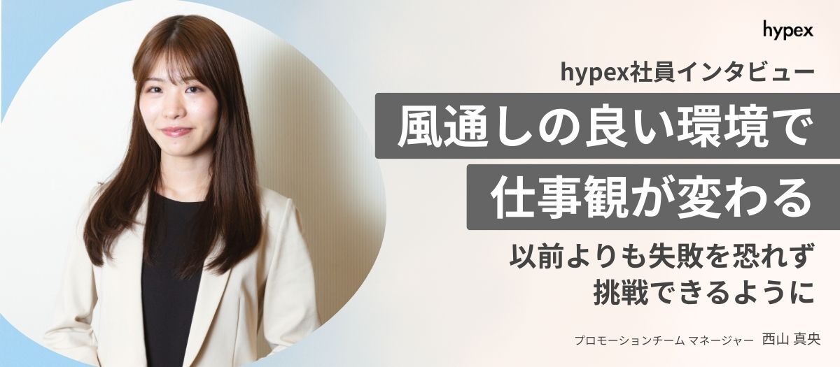 「チームを底上げする」存在へ。hypexが求める、主体的に動ける人材とは